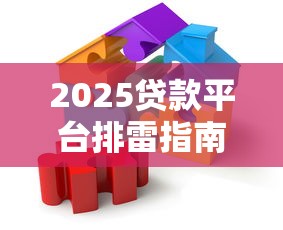 2025贷款平台排雷指南：一家亲测下家稳，借钱不再走弯路！