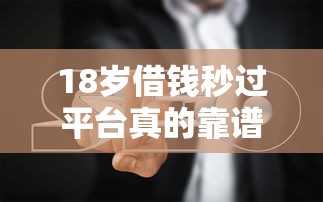 最新下款快的口子贷款平台？罗列五个安全的网贷平台