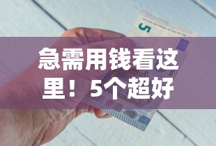 急需用钱看这里！5个超好下款的借钱平台实测推荐