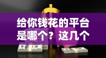 给你钱花的平台是哪个？这几个借钱渠道靠谱又安全