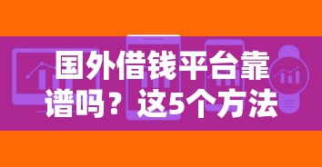 国外借钱平台靠谱吗？这5个方法帮你解决资金难题