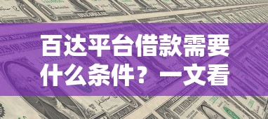 百达平台借款需要什么条件？一文看懂申请要求！