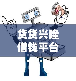货货兴隆借钱平台靠谱吗？实测解析+避坑指南来啦！