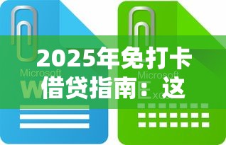 2025年免打卡借贷指南：这些平台让你借钱不求人