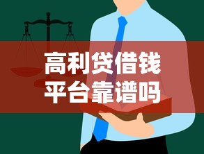 高利贷借钱平台靠谱吗？这些法律红线千万别踩！