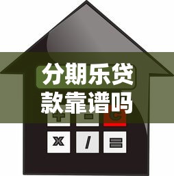 分期乐贷款靠谱吗？快速到账、低利息，真实用户经验分享！