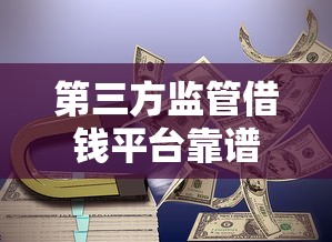 第三方监管借钱平台靠谱吗？这几点帮你避坑又省心