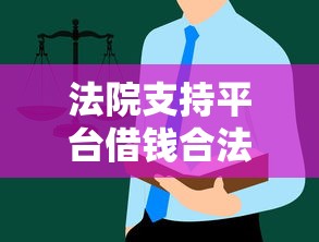 法院支持平台借钱合法吗？一文看懂借贷平台法律底线
