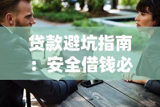 贷款避坑指南：安全借钱必看！5招教你选靠谱平台