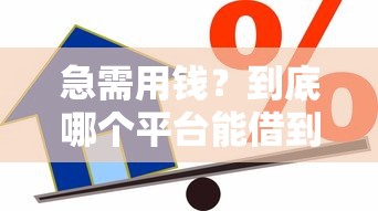 急需用钱？到底哪个平台能借到靠谱贷款？（2025最新盘点）