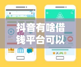 抖音有啥借钱平台可以借？这5个正规渠道助你快速到账！