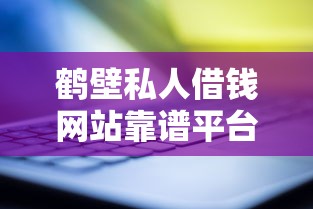鹤壁私人借钱网站靠谱平台有哪些？这5家真实分享值得了解