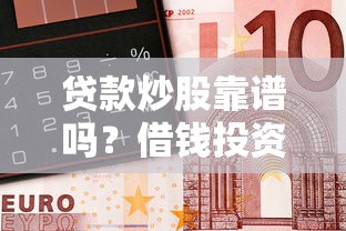 贷款炒股靠谱吗？借钱投资股票的风险与底线