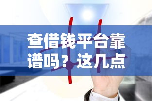 各个借钱平台利息到底高不高？实测对比帮你避坑！