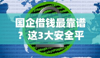国企借钱最靠谱?这3大安全平台必须收藏! 国企借钱最靠谱?这3大安全平台必须收藏!