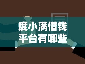 度小满借钱平台有哪些？一文看懂靠谱选择！