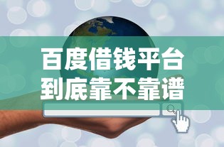 百度借钱平台到底靠不靠谱？这3个关键点必须看清！