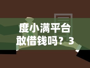 度小满平台敢借钱吗？3个细节透露真实借款风险