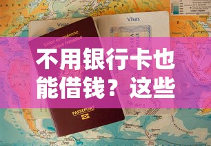 不用银行卡也能借钱？这些平台还款方式太灵活了！