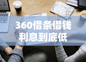 360借条借钱利息到底低不低？实测对比这3家平台
