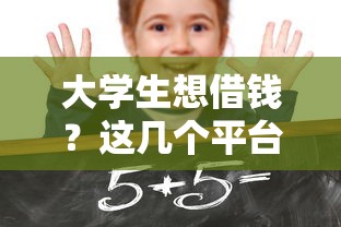 大学生想借钱？这几个平台门槛低、审核快，试试看！