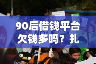 90后借钱平台欠钱多吗？扎心真相！超半数人深陷还款焦虑