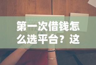 微信借钱在哪里申请的呢：整理5个电商贷款平台