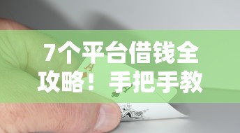 7个平台借钱全攻略！手把手教你选对渠道，低息又靠谱