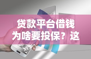 贷款平台借钱为啥要投保？这5个真相用户必看！