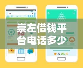 崇左借钱平台电话多少？最新联系方式+靠谱借款渠道推荐
