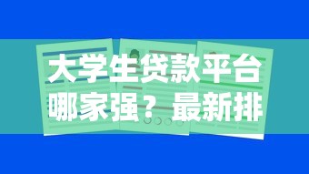 大学生贷款平台哪家强？最新排行榜+避坑指南速看！