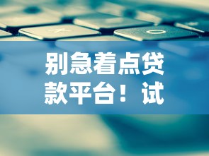 别急着点贷款平台！试试这5个不借钱也能过难关的妙招