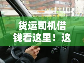 货运司机借钱看这里！这5个靠谱平台解你燃眉之急