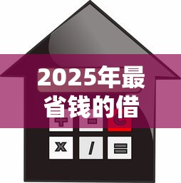 2025年最省钱的借贷攻略：这7个正规平台利息低至3.9%