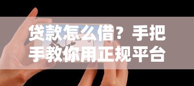 贷款怎么借？手把手教你用正规平台安全借钱