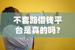 不套路借钱平台是真的吗？揭秘贷款平台5大避坑技巧