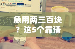 急用两三百块？这5个靠谱平台快速到账！试试看有没有适合你的？