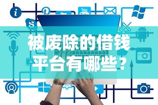 被废除的借钱平台有哪些？这几家千万别再碰！