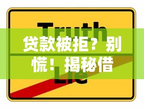 贷款被拒？别慌！揭秘借钱平台不放款真相及补救技巧