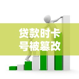 贷款时卡号被篡改？警惕！这些套路让你防不胜防