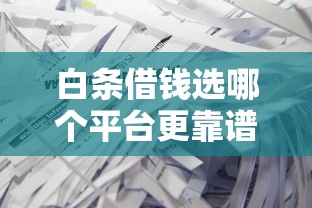 白条借钱选哪个平台更靠谱？手把手教你避坑指南