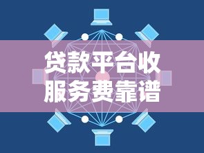 贷款平台收服务费靠谱吗？搞懂这3点不吃亏！