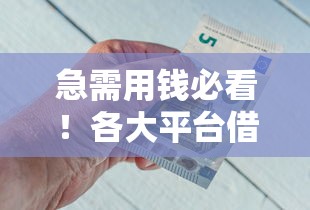 虫虫借钱容易下款吗，罗列五个高炮贷款平台