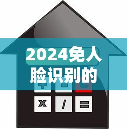2024免人脸识别的贷款平台推荐 这3类渠道借款更安心