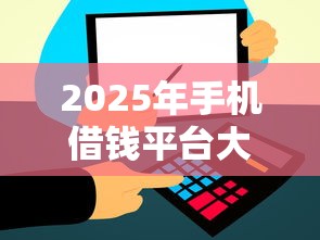零息货款买车看不看征信？分享5个黑户借款口子