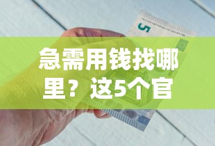黑白户都可以贷款的有哪些：推荐五个不看征信无视黑白百分百下款网贷软件