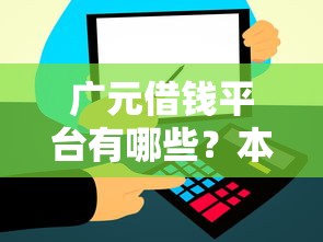 广元借钱平台有哪些？本地人实测5个正规渠道快速到账