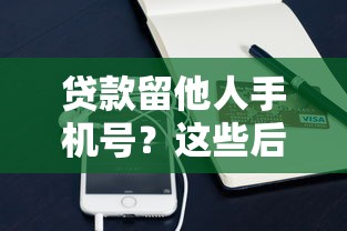 贷款留他人手机号？这些后果你可能没想到！