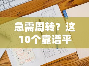 急需周转？这10个靠谱平台能借1个月！
