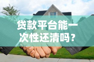 贷款平台能一次性还清吗？提前还款这些坑千万别踩！